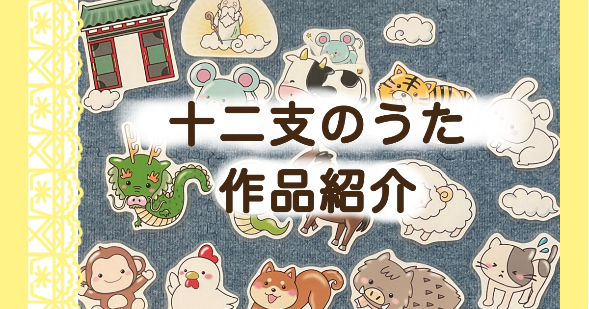 作品紹介】「十二支のうた」と「十二支のうたBaby」 干支 年末年始の